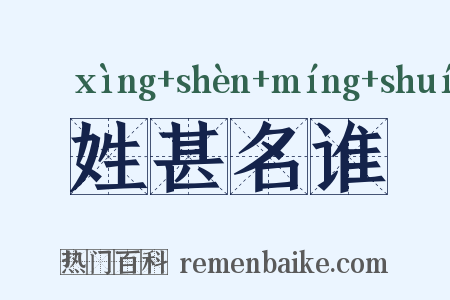 姓甚名谁是什么意思的图片